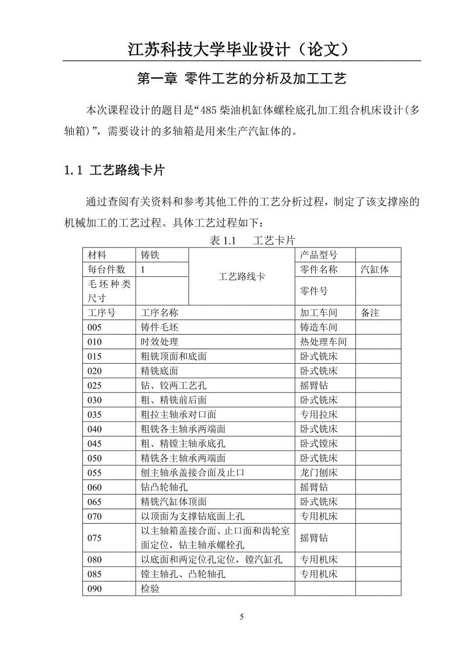 485柴油机缸体螺栓底孔加工组合机床设计论文_第5页