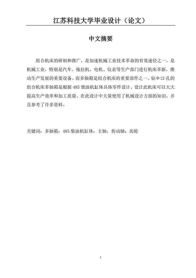 485柴油机缸体螺栓底孔加工组合机床设计论文