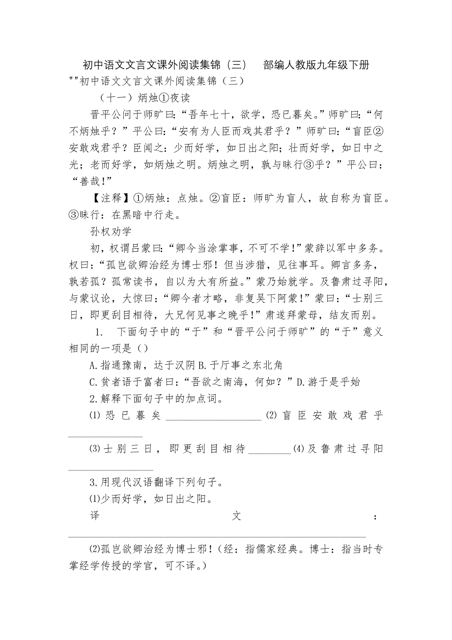 初中语文文言文课外阅读集锦（三）部编人教版九年级下册_第1页