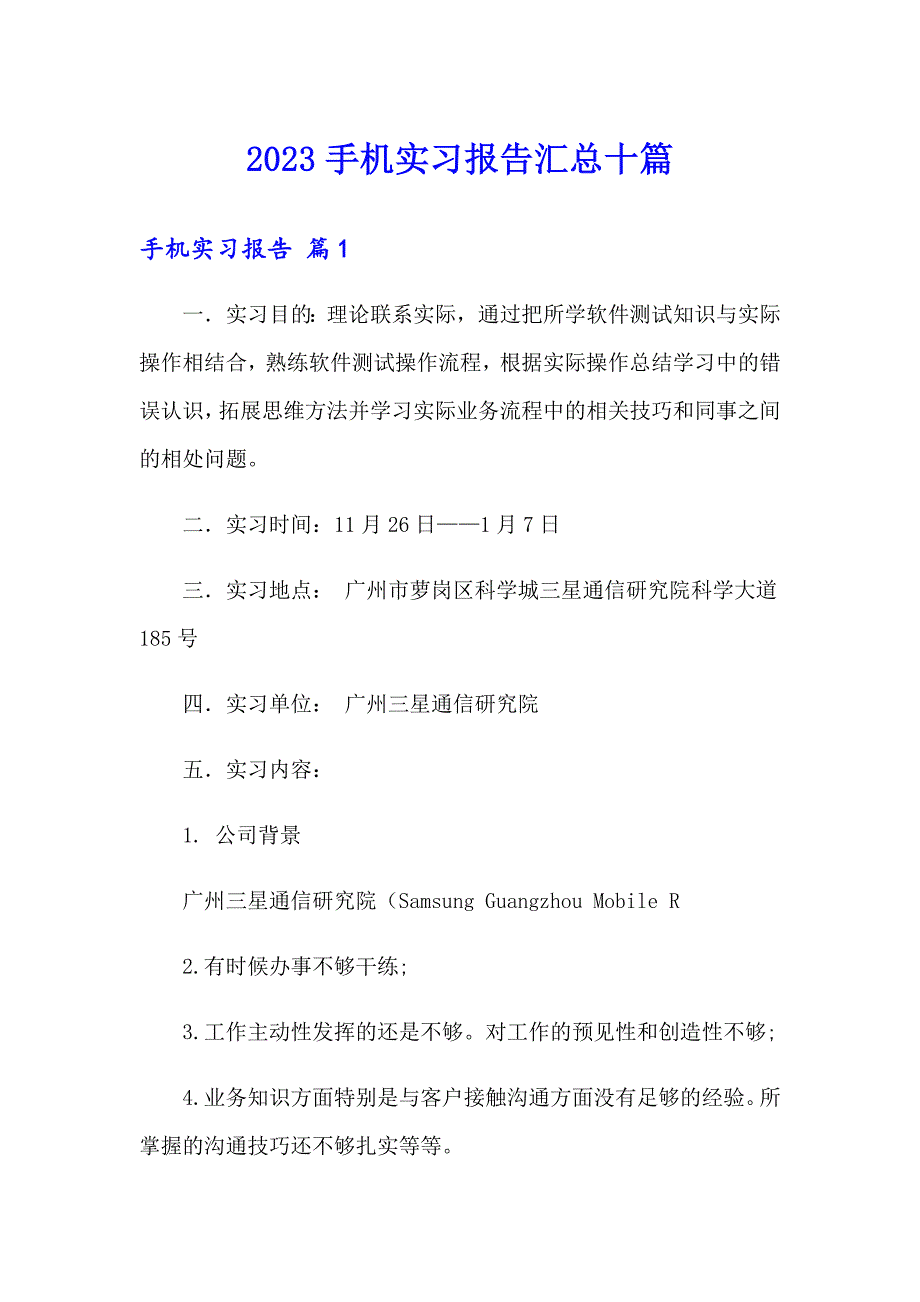 2023手机实习报告汇总十篇_第1页