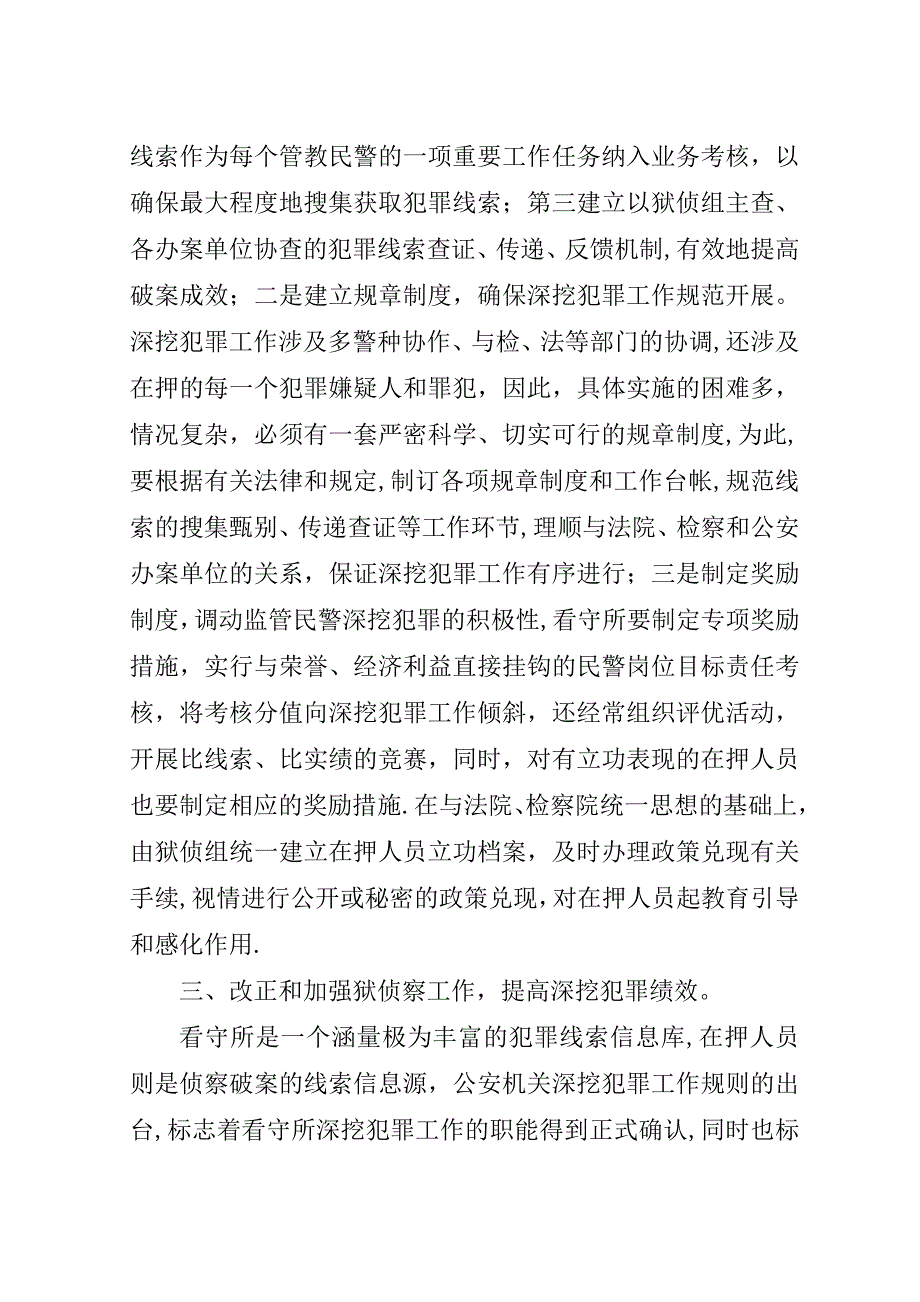 看守所犯罪的几点思考.doc_第4页