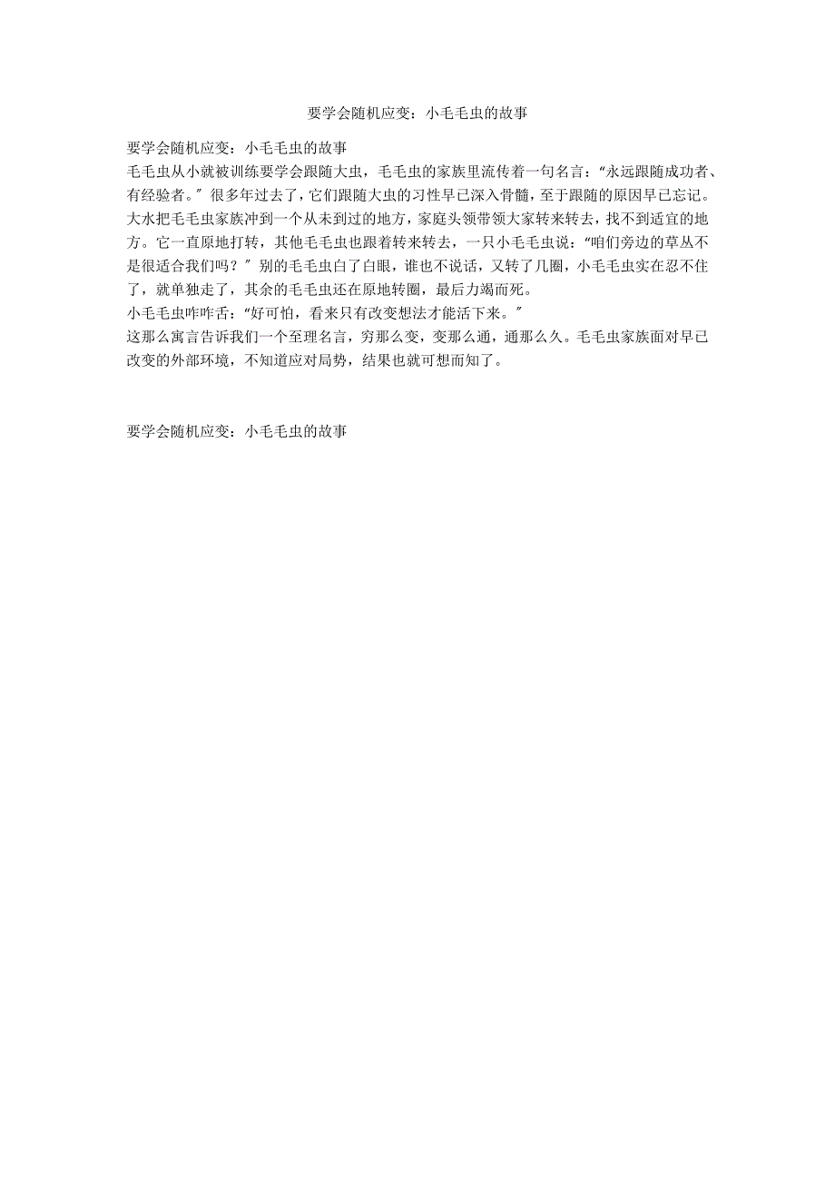 要学会随机应变：小毛毛虫的故事_第1页