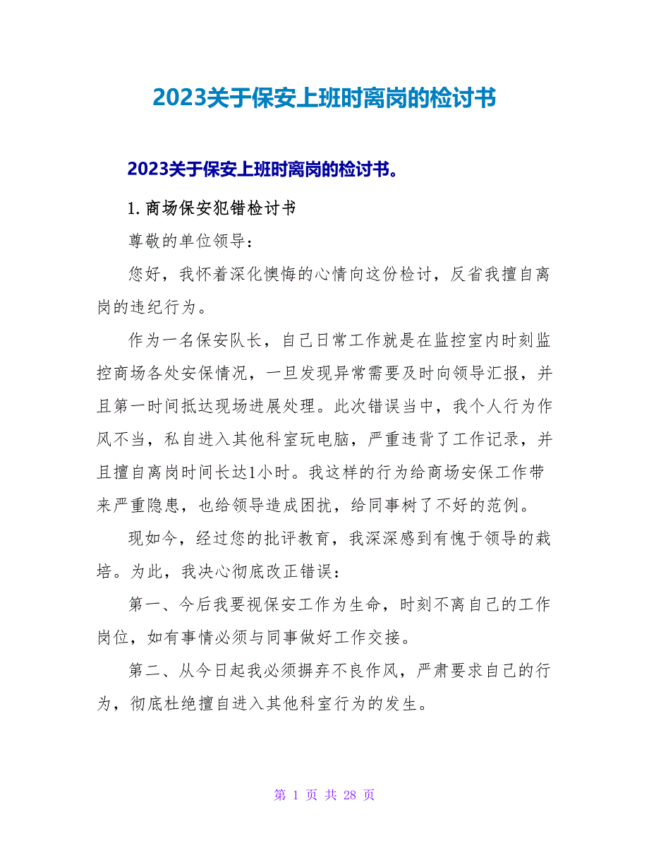 2023关于保安上班时离岗的检讨书.doc_第1页