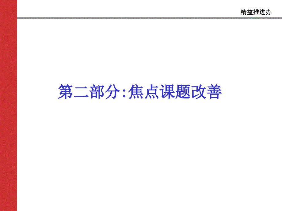 焦点课题改善课件_第1页