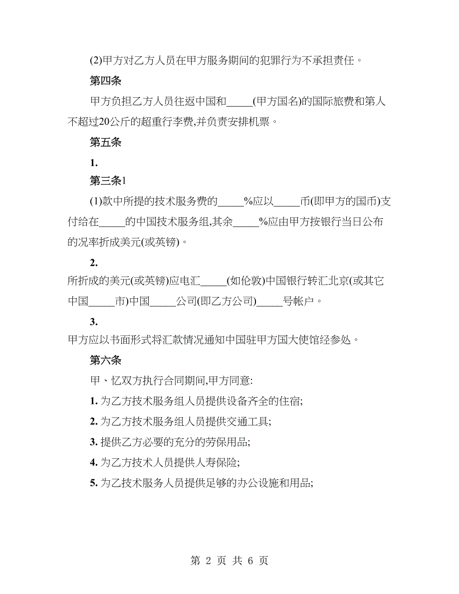 国际技术服务通用版合同_第2页