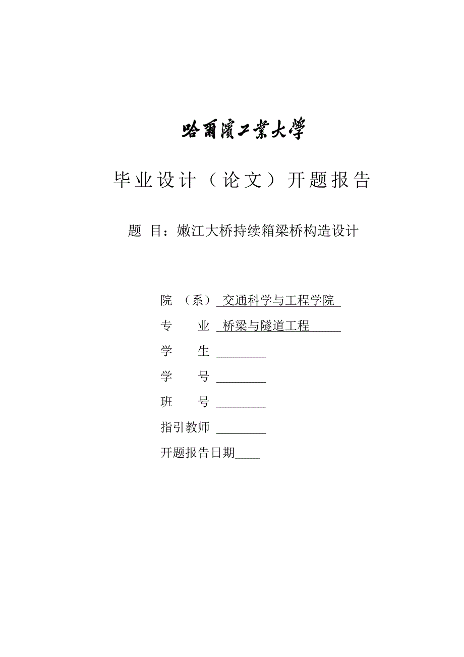 桥梁优秀毕业设计中期报告_第1页