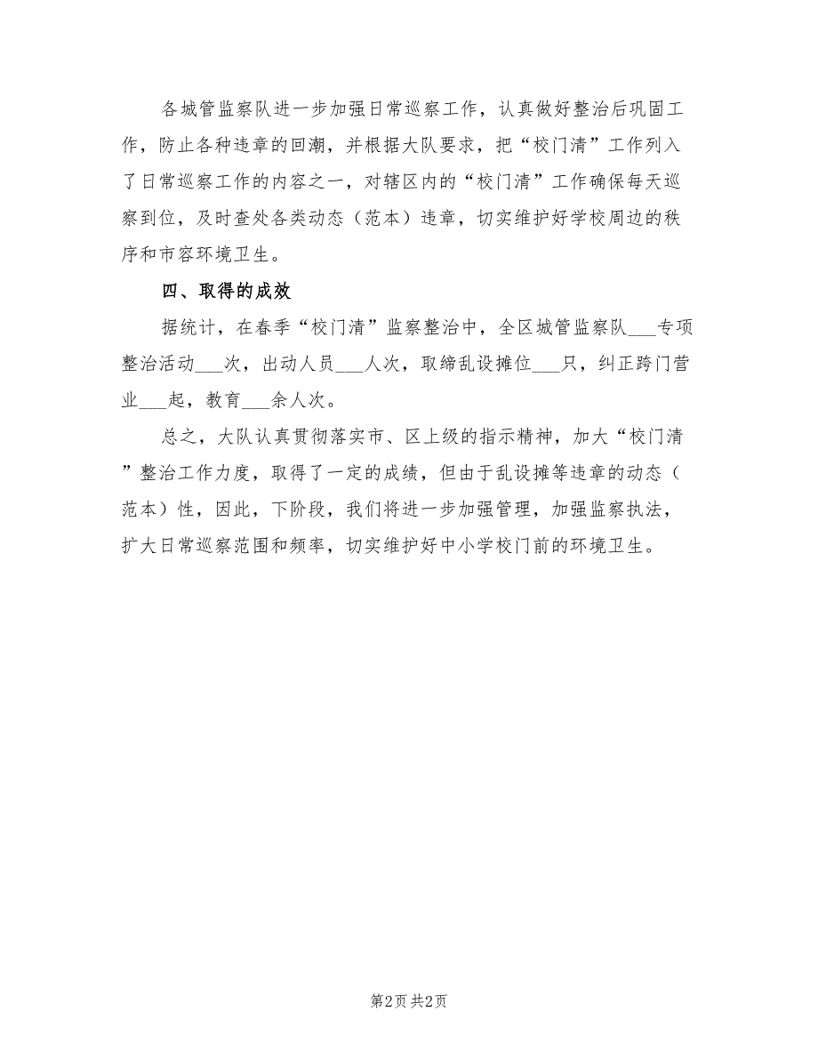 2022年春季“校门清”工作总结_第2页