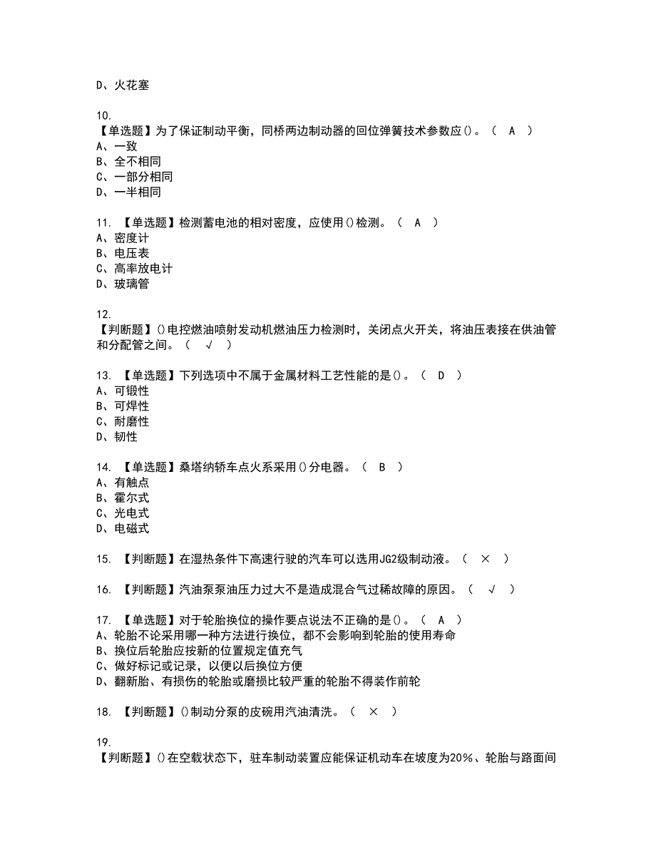 2022年汽车修理工（初级）资格考试模拟试题（100题）含答案第83期_第2页