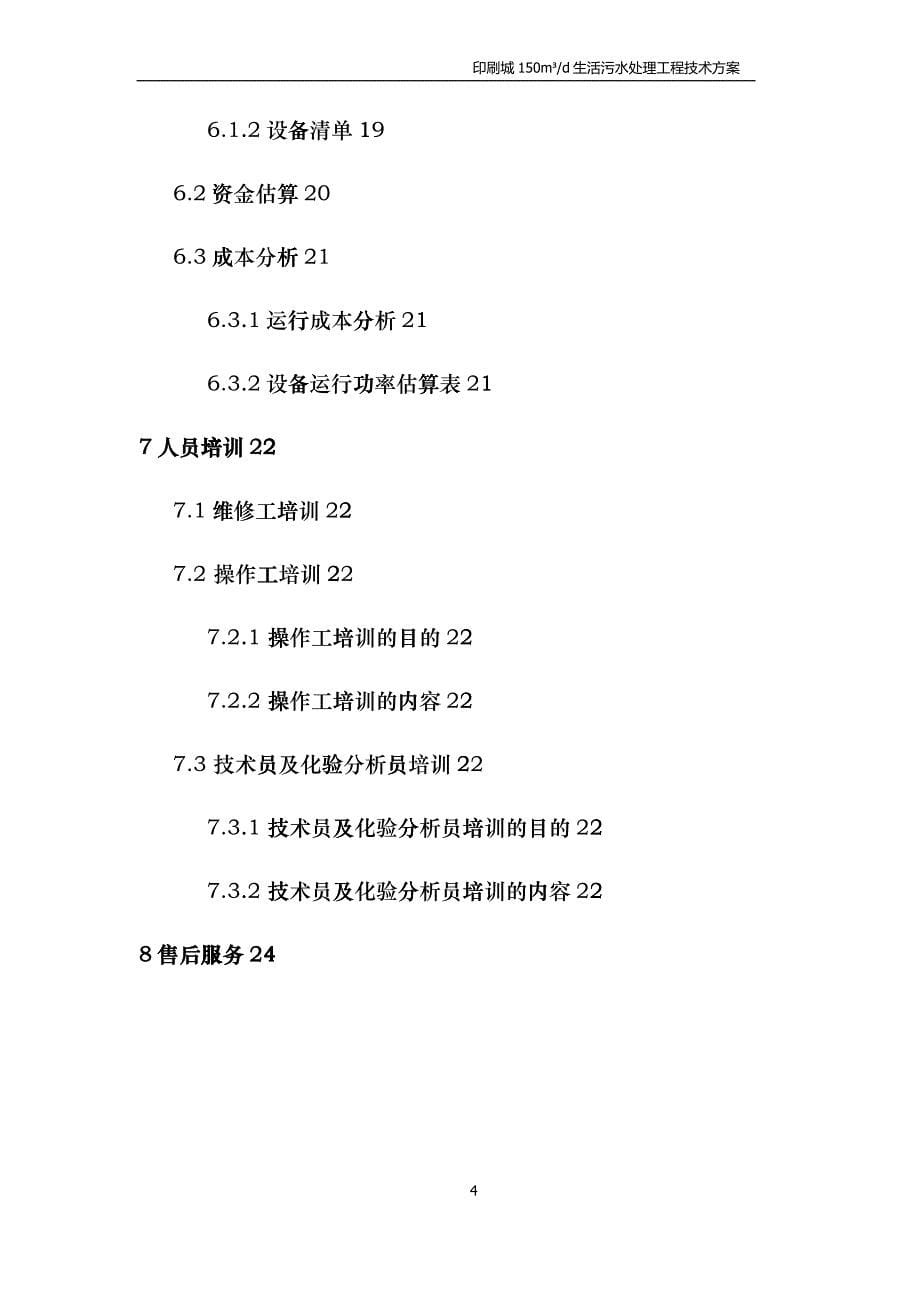 印刷城污水处理项目hkic_第5页