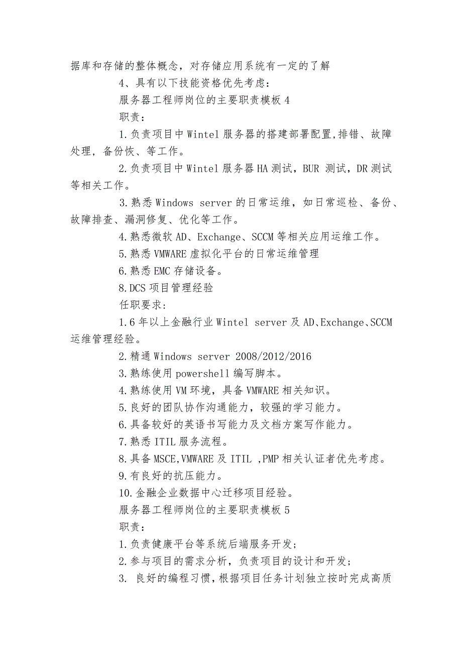 服务器工程师岗位的主要最新职责通用参考模板.docx_第3页