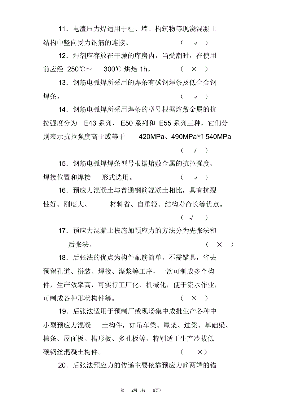 钢筋工培训考试试题及答案_第2页