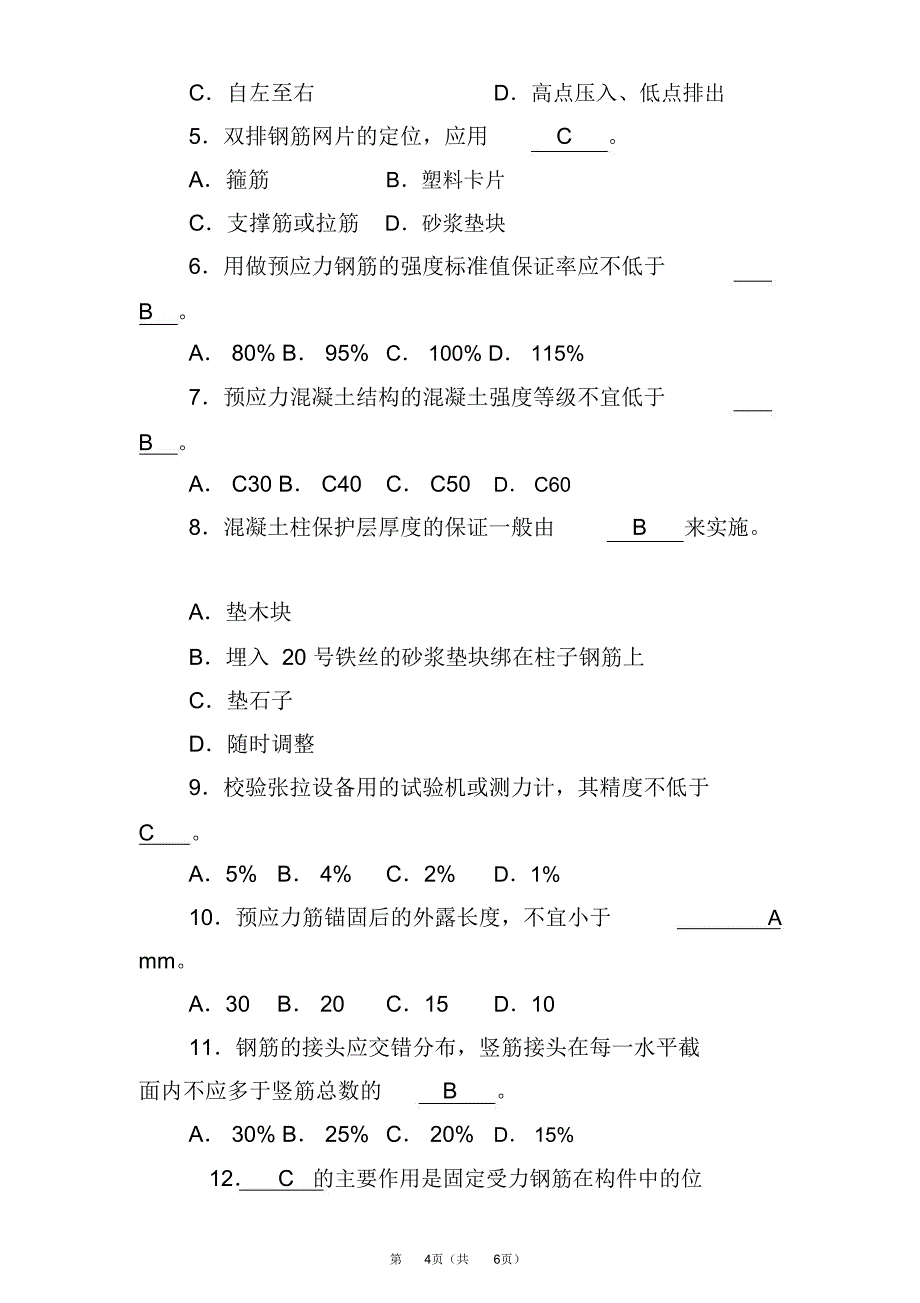 钢筋工培训考试试题及答案_第4页