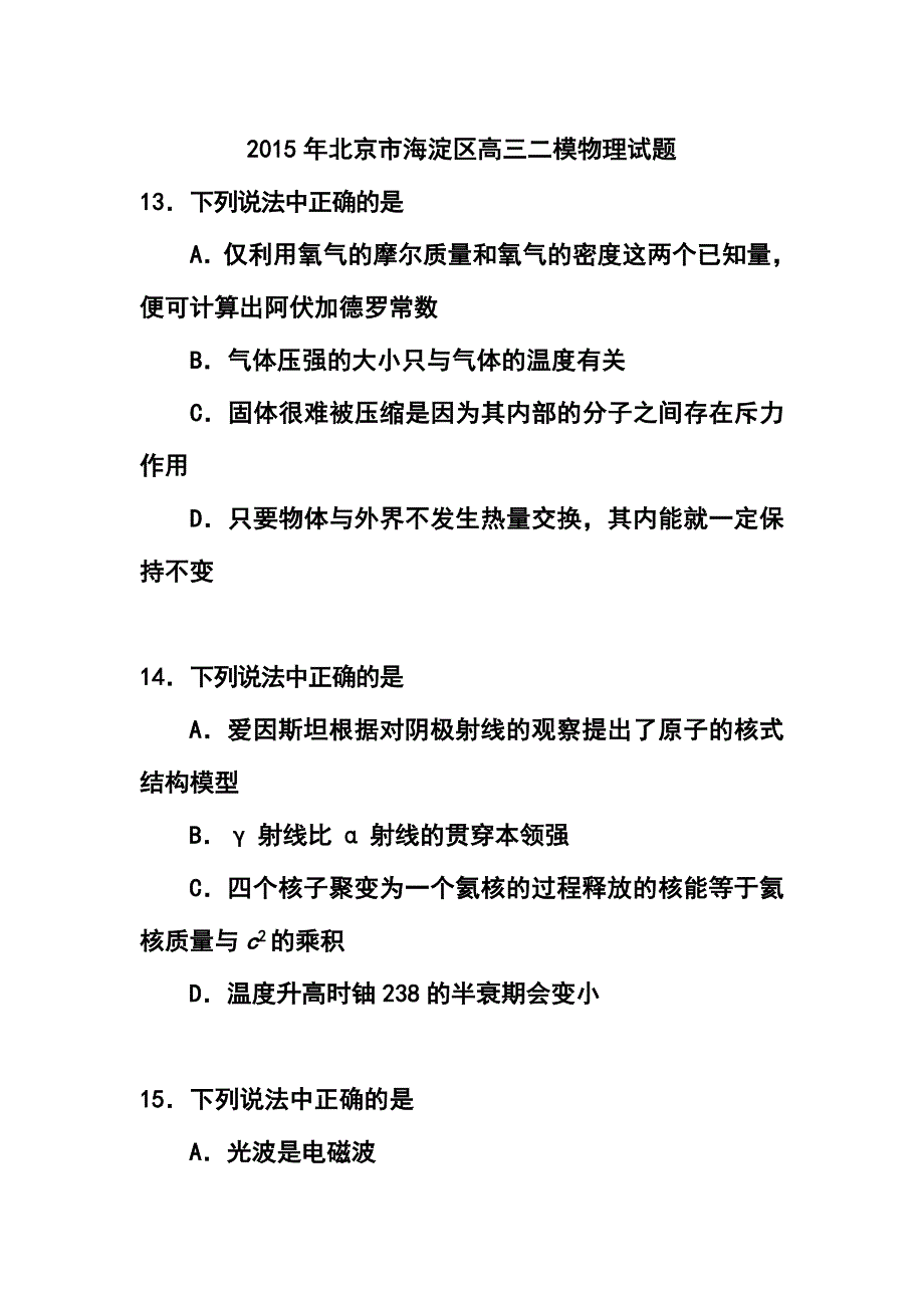 北京市海淀区高三二模物理试题及答案_第1页