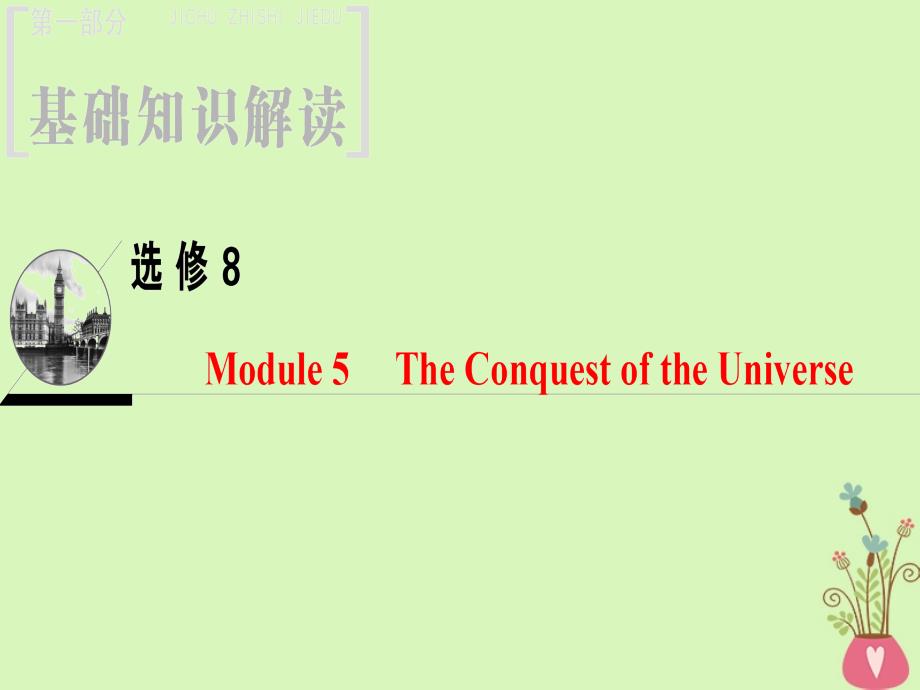 高三英语Module 5 The Conquest of the Universe 外研版选修8_第1页