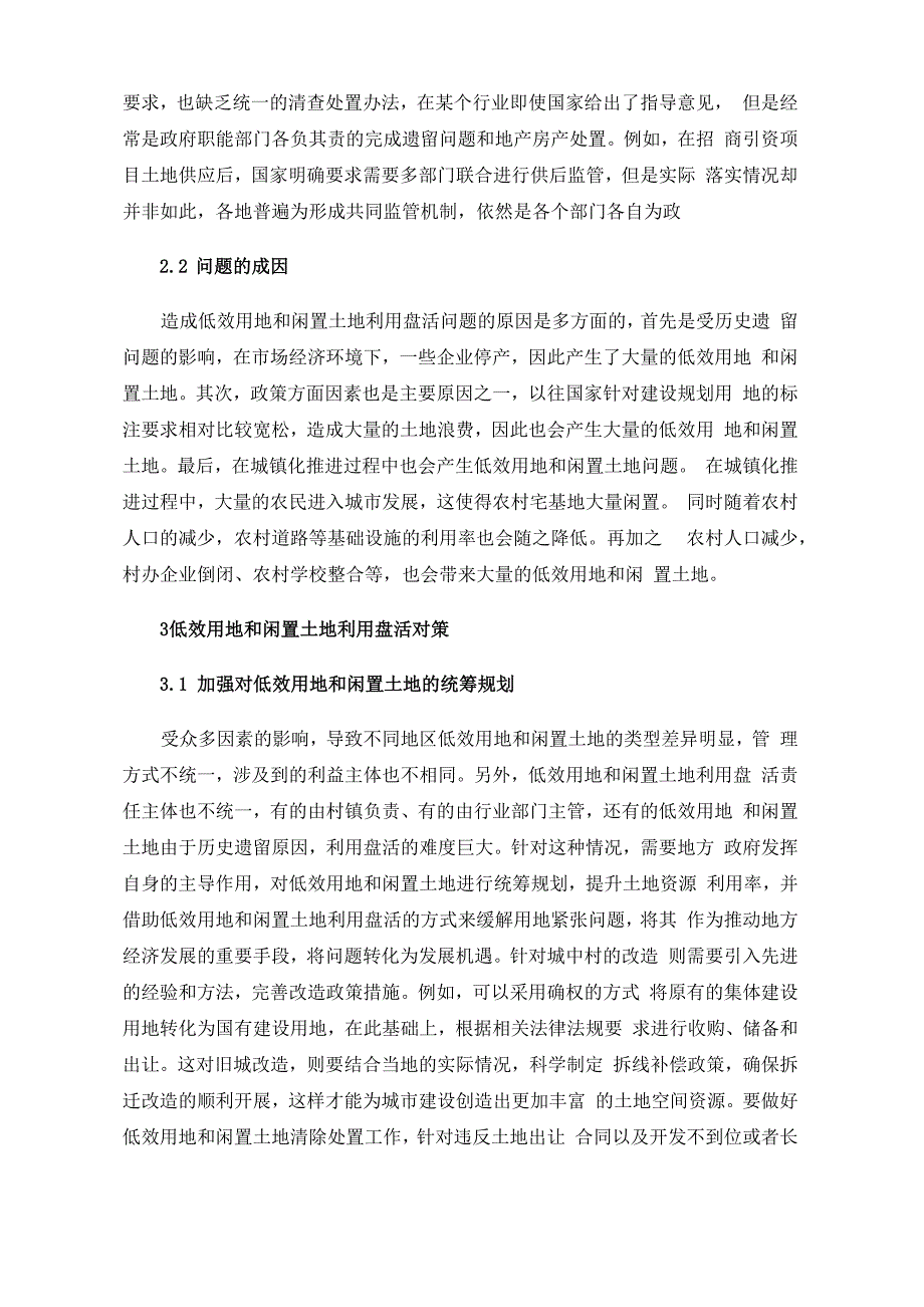 低效用地和闲置土地利用盘活的对策思考_第3页