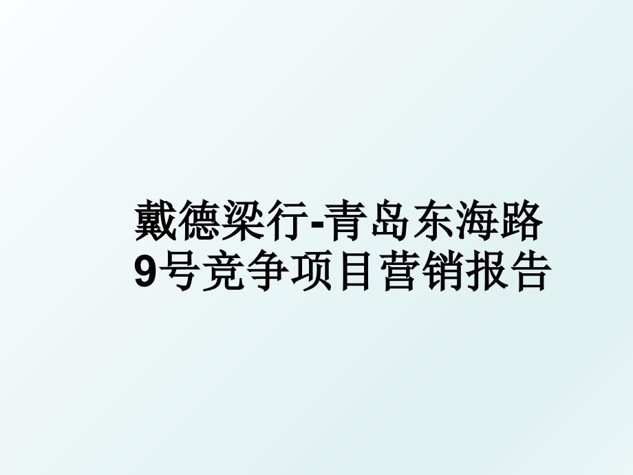 戴德梁行-青岛东海路9号竞争项目营销报告_第1页