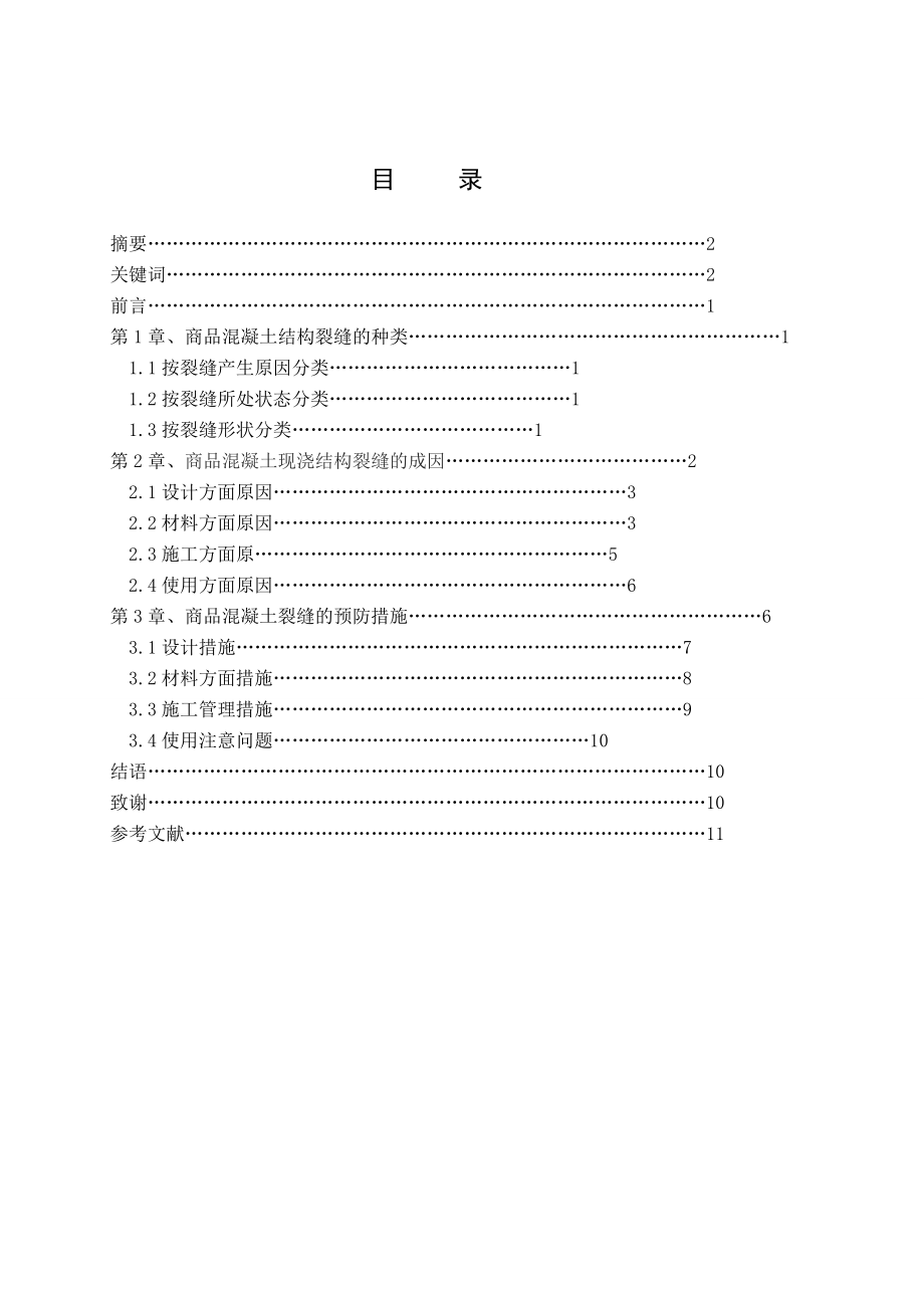 商品混凝土结构裂缝问题与措施研究【精选】_第2页