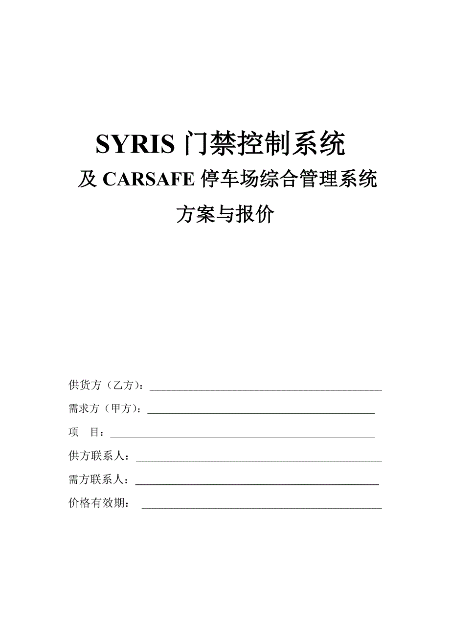 SYRIS门禁控制系统及停车综合管理系统方案_第1页