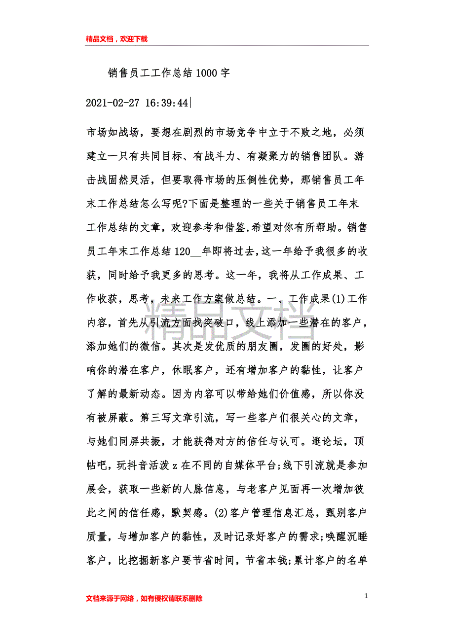 营销员工工作情况汇报范文1000字_第1页