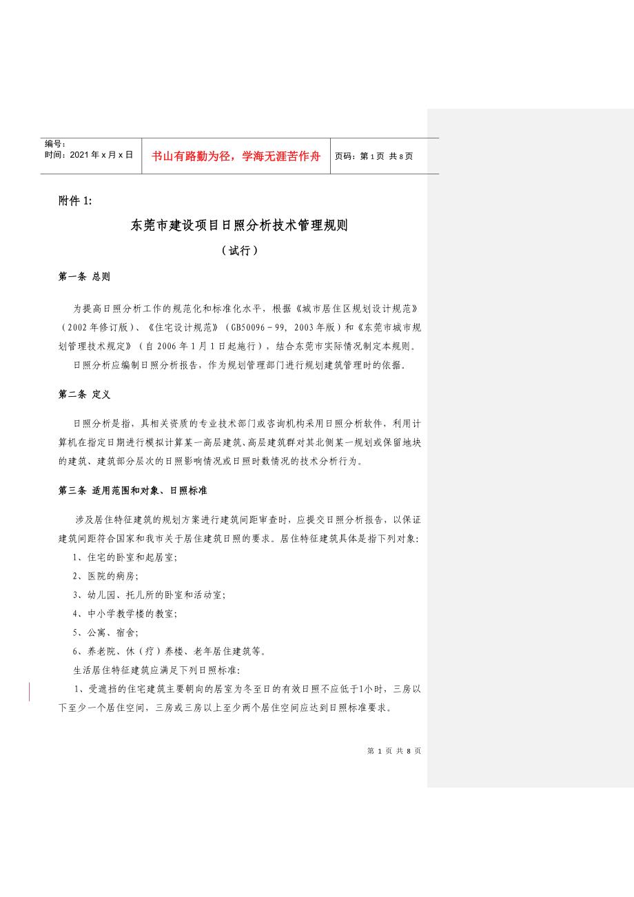 东莞市建设项目日照分析技术管理规则(试行)_第1页