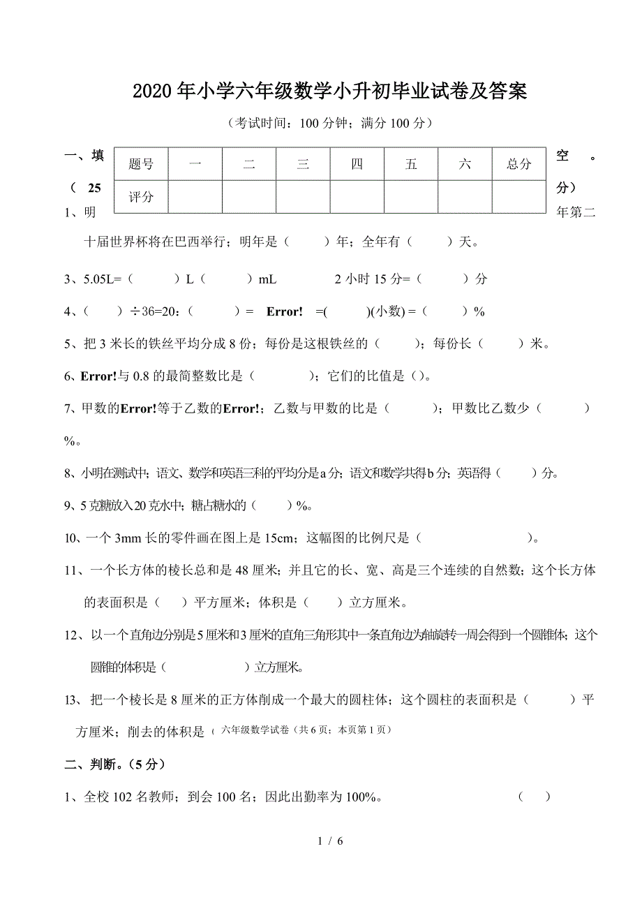 2020年小学六年级数学小升初毕业试卷及答案.doc_第1页