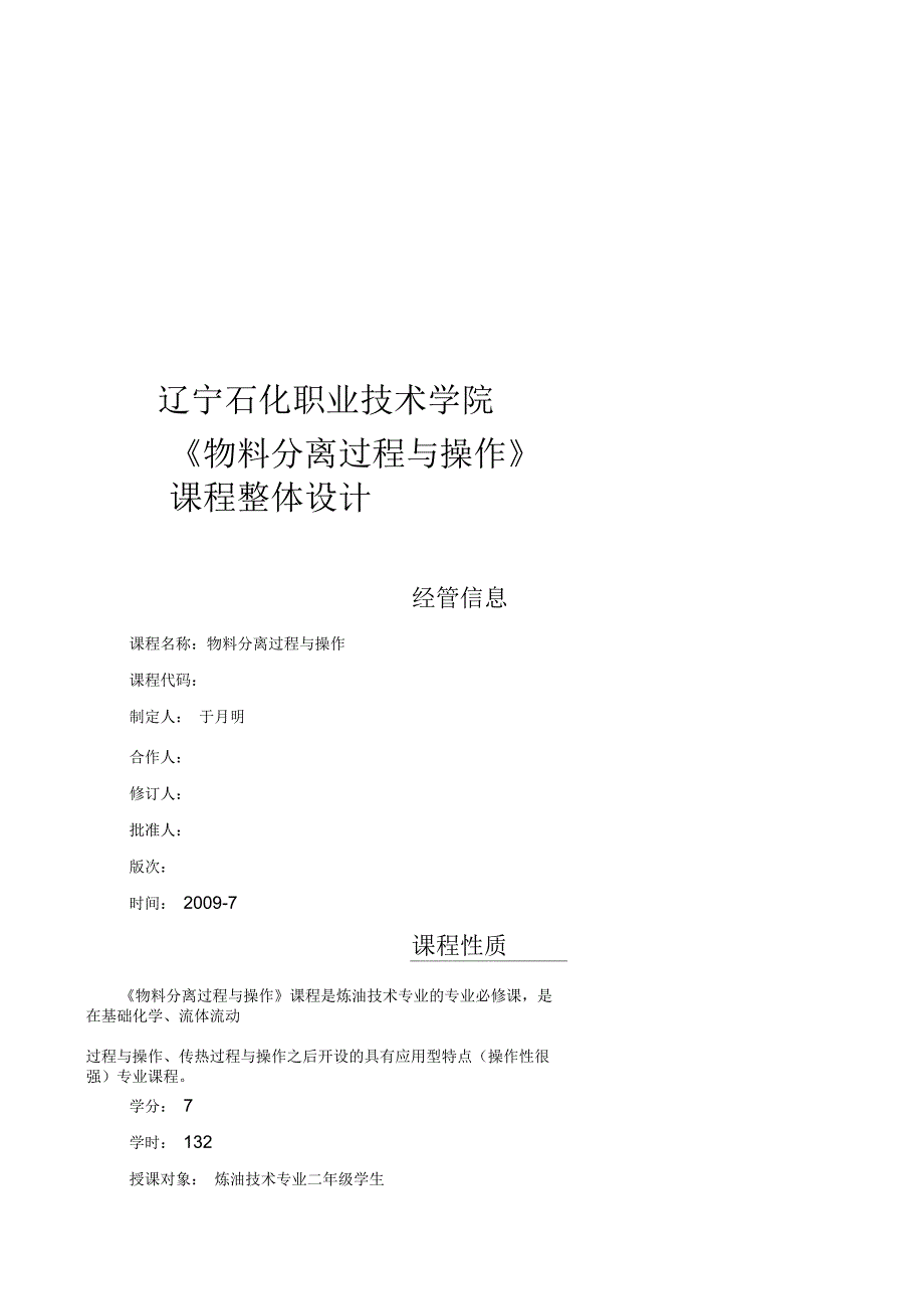 《物料分离过程与操作》课程总体设计_第1页