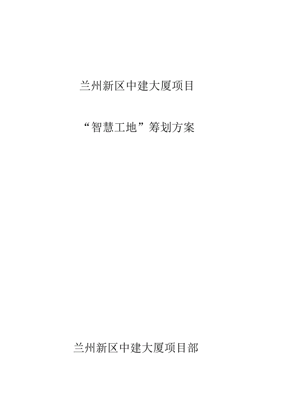 中建大厦智慧工地方案_第1页