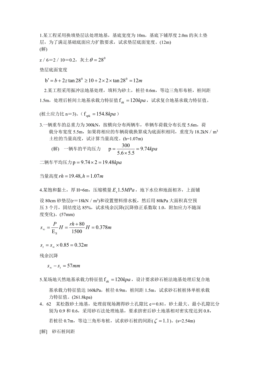 地基处理习题解答.doc_第1页