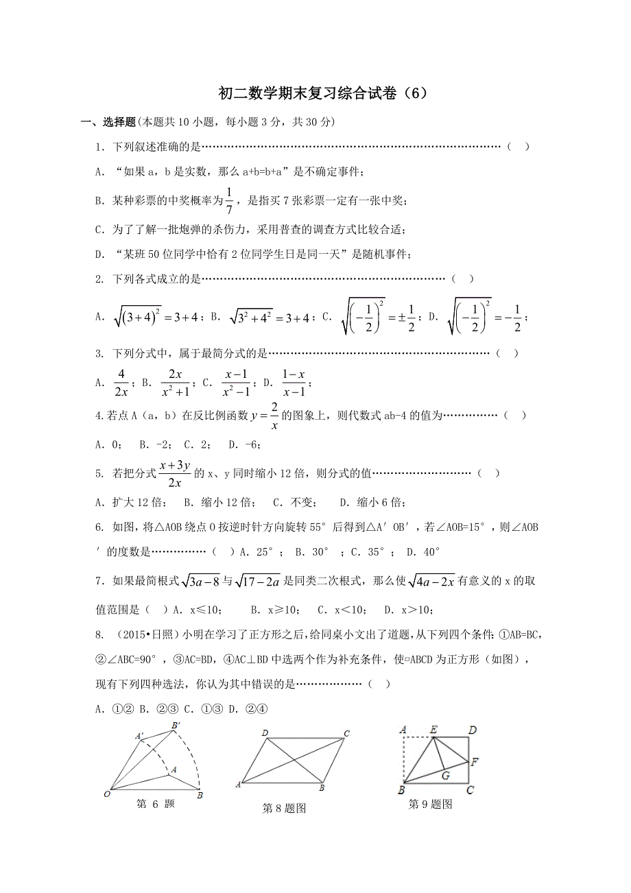 初二数学期末复习综合试卷6_第1页