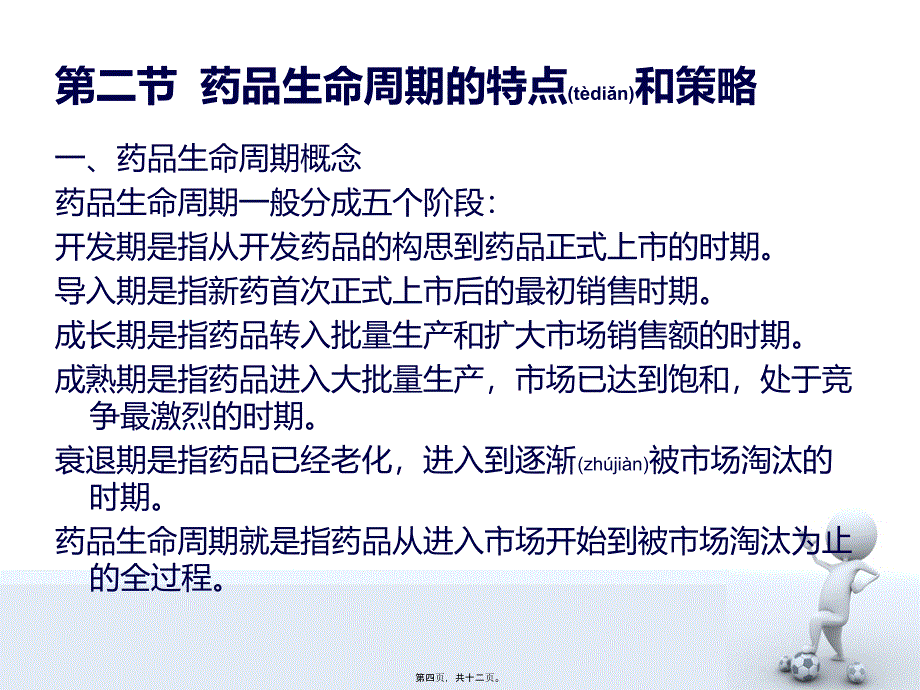 医学专题—第七章--药品生命周期及其策略4874_第4页