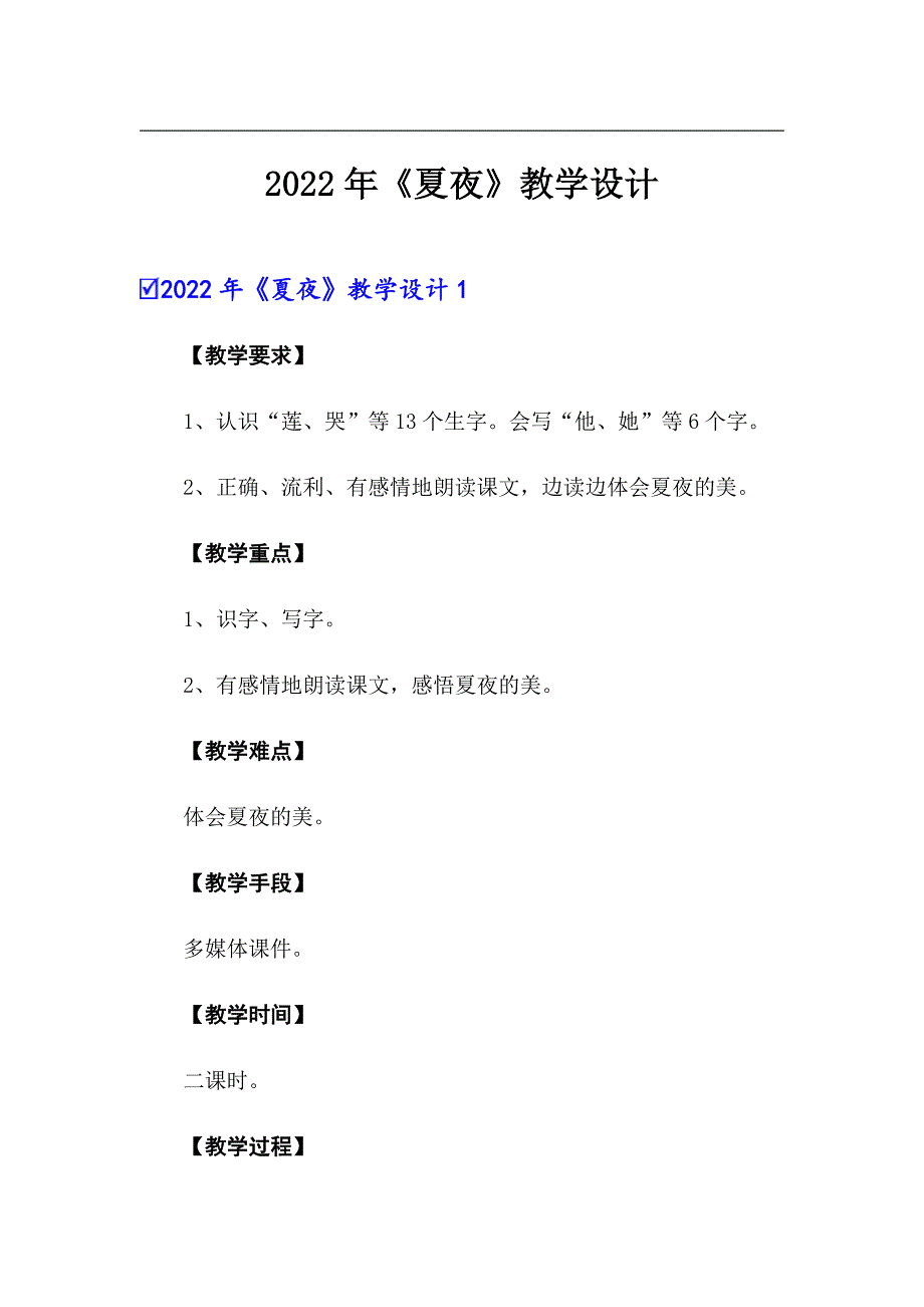 2022年《夏夜》教学设计_第1页
