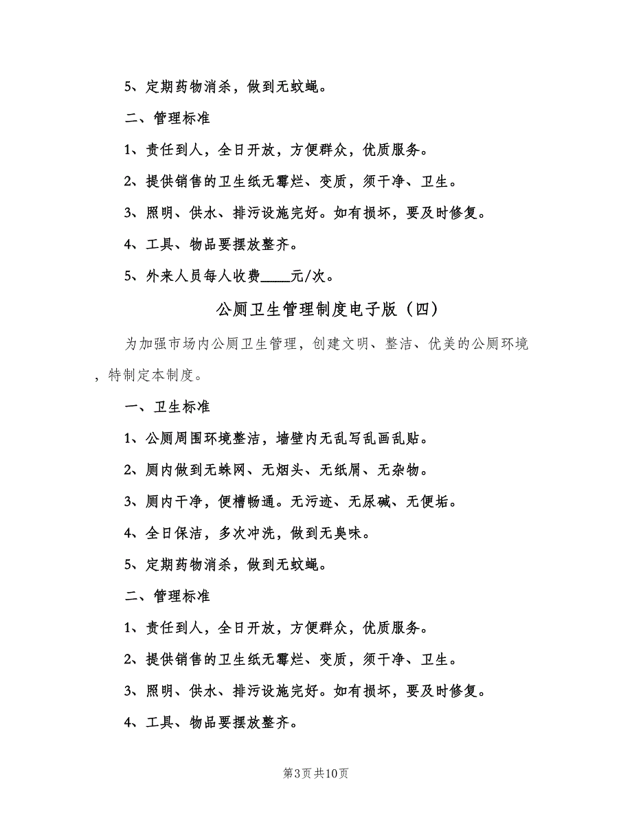 公厕卫生管理制度电子版（10篇）_第3页