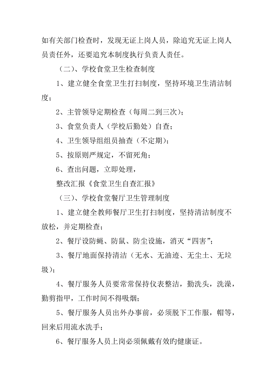 学校食堂管理工作自查报告_第3页