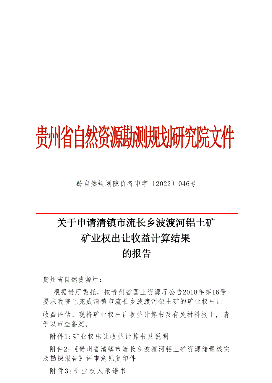 波渡河铝土矿  矿业权出让收益计算结果的报告.docx_第1页