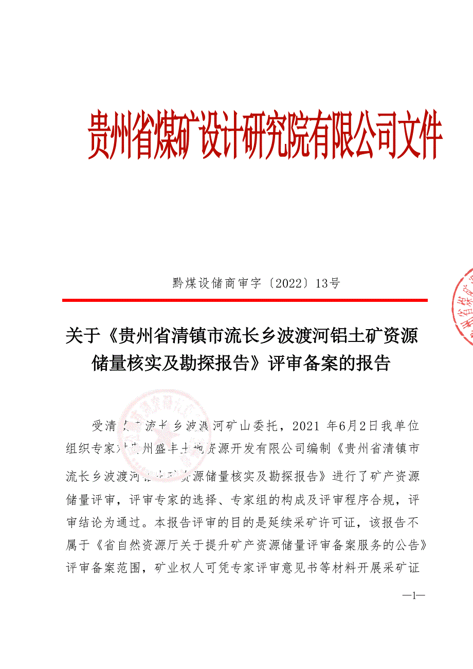 波渡河铝土矿  矿业权出让收益计算结果的报告.docx_第3页