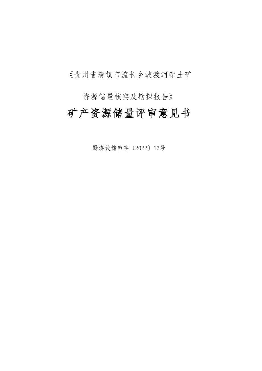 波渡河铝土矿  矿业权出让收益计算结果的报告.docx_第5页