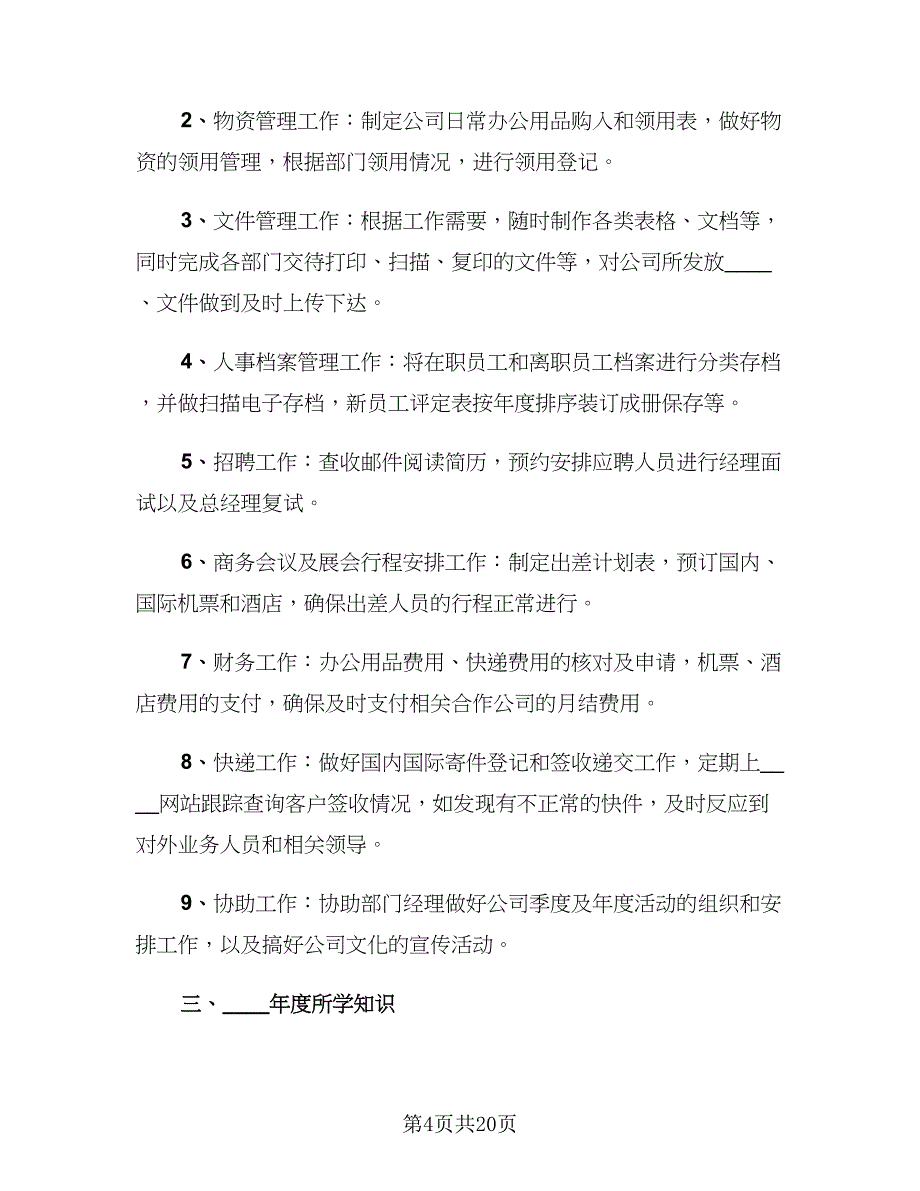 行政文员年终工作总结标准范文（九篇）.doc_第4页