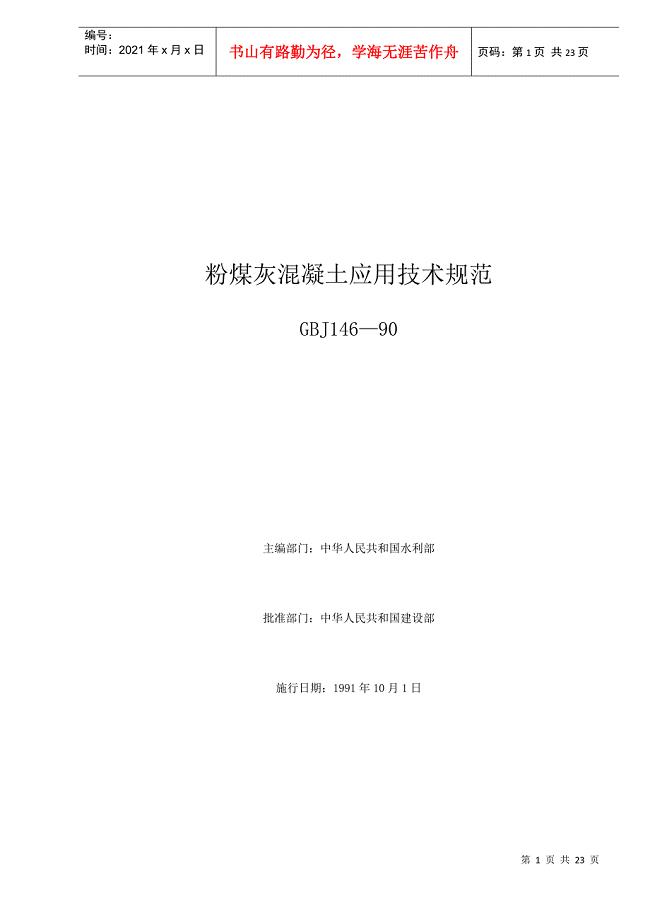 粉煤灰混凝土应用技术规范GBJ146—90(doc22)(1)