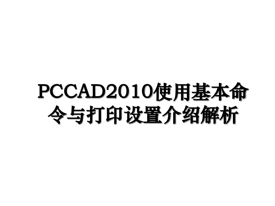 pccad使用基本命令与打印设置介绍解析_第1页