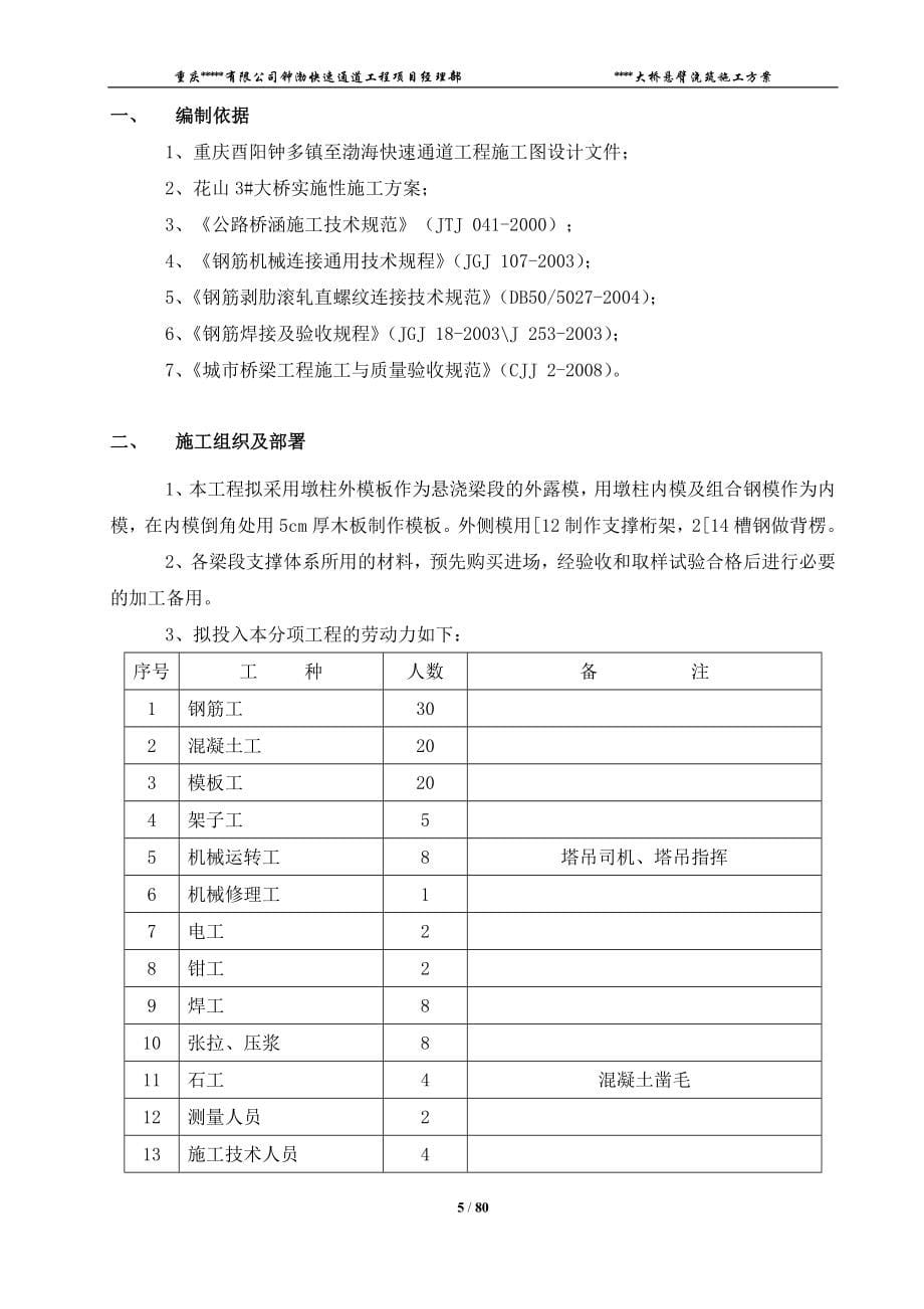 重庆快速通道大桥工程悬臂浇筑施工方案(附图)_第5页