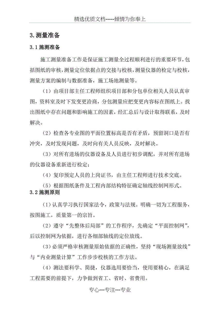 北京改造工程测量方案_第3页