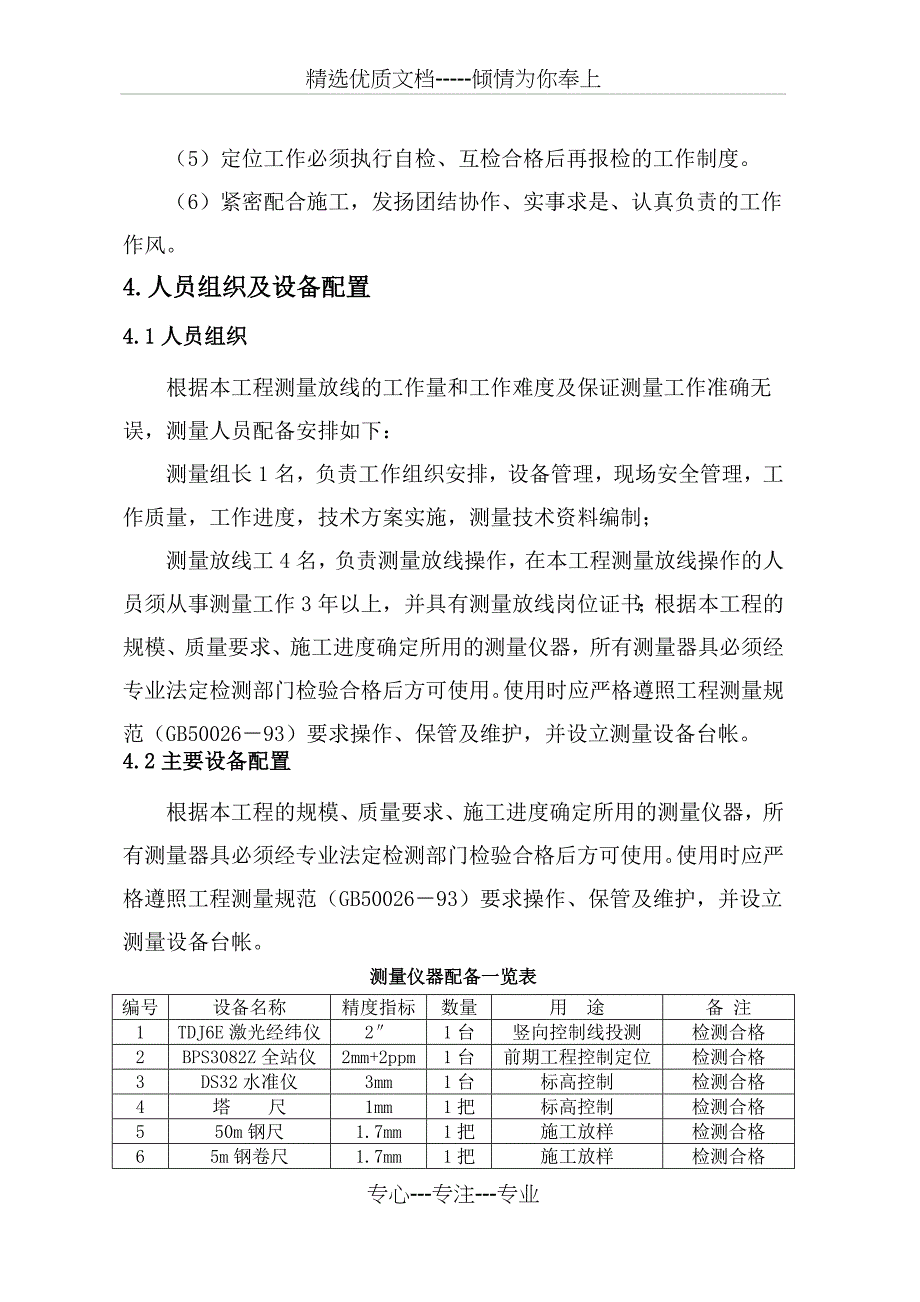 北京改造工程测量方案_第4页