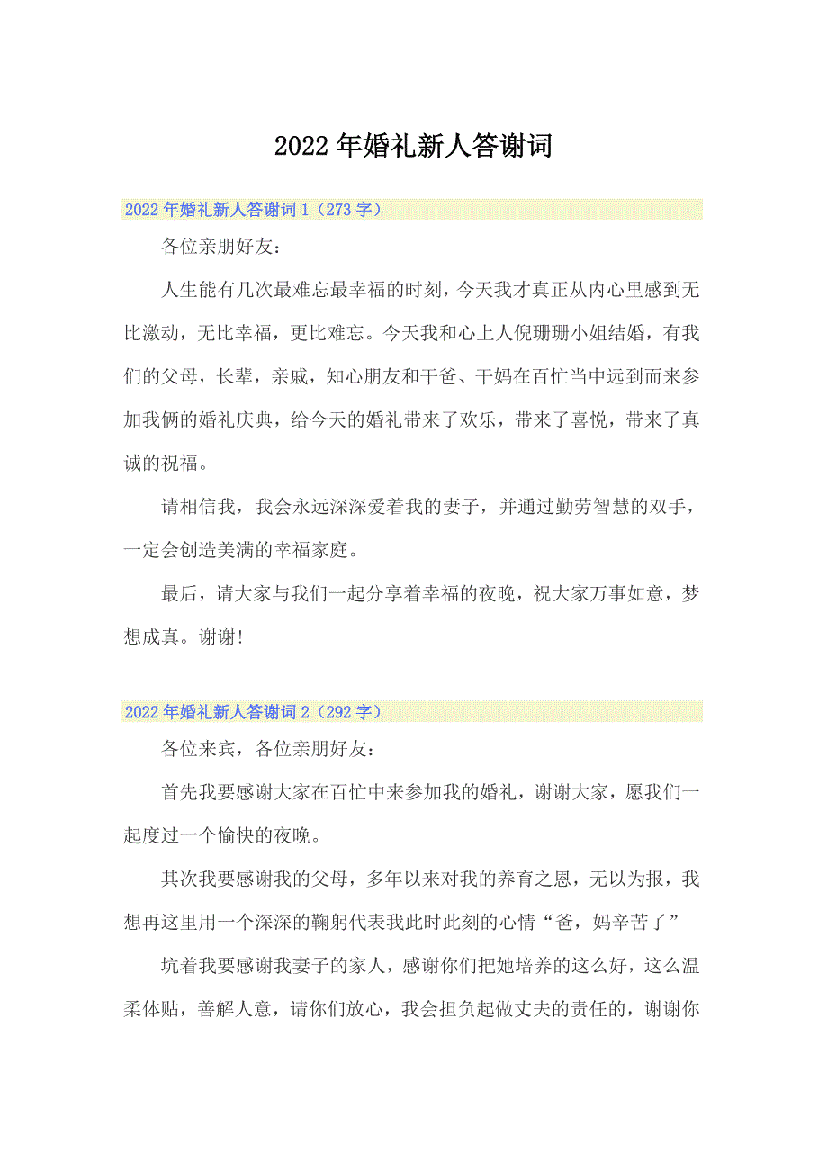 （实用模板）2022年婚礼新人答谢词_第1页