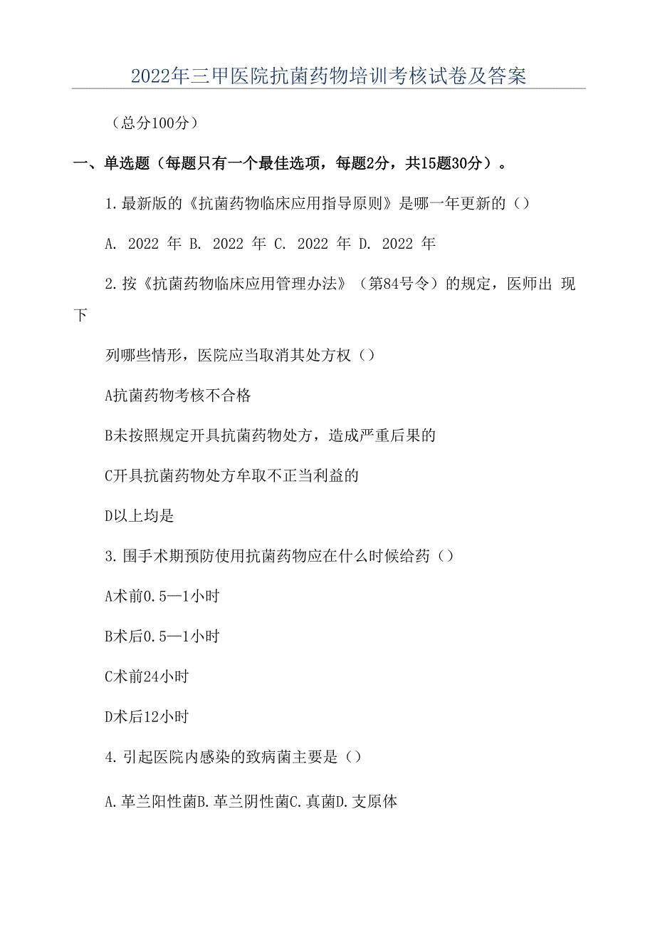 2022年三甲医院抗菌药物培训考核试卷及答案_第1页