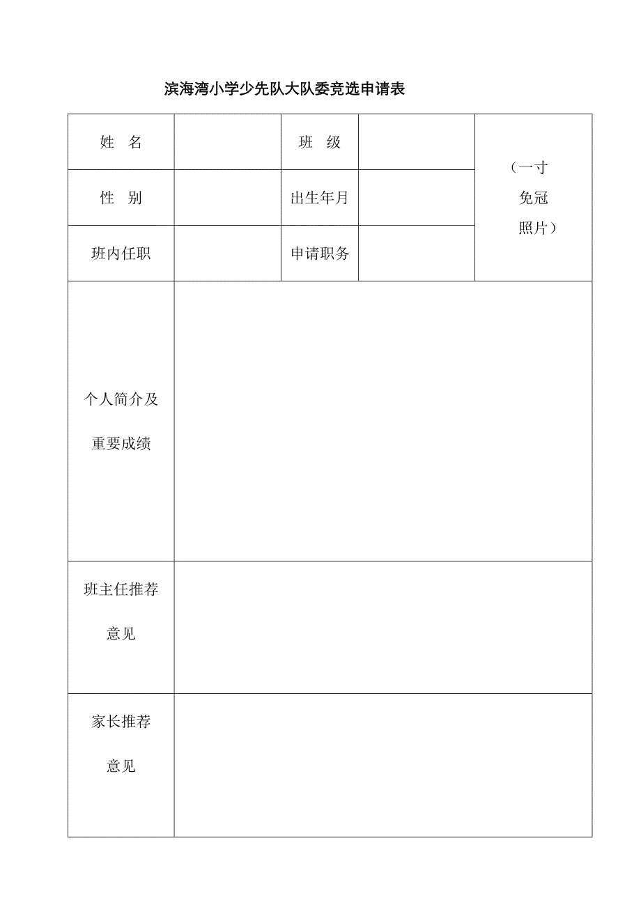 大队委竞选申请表_第1页