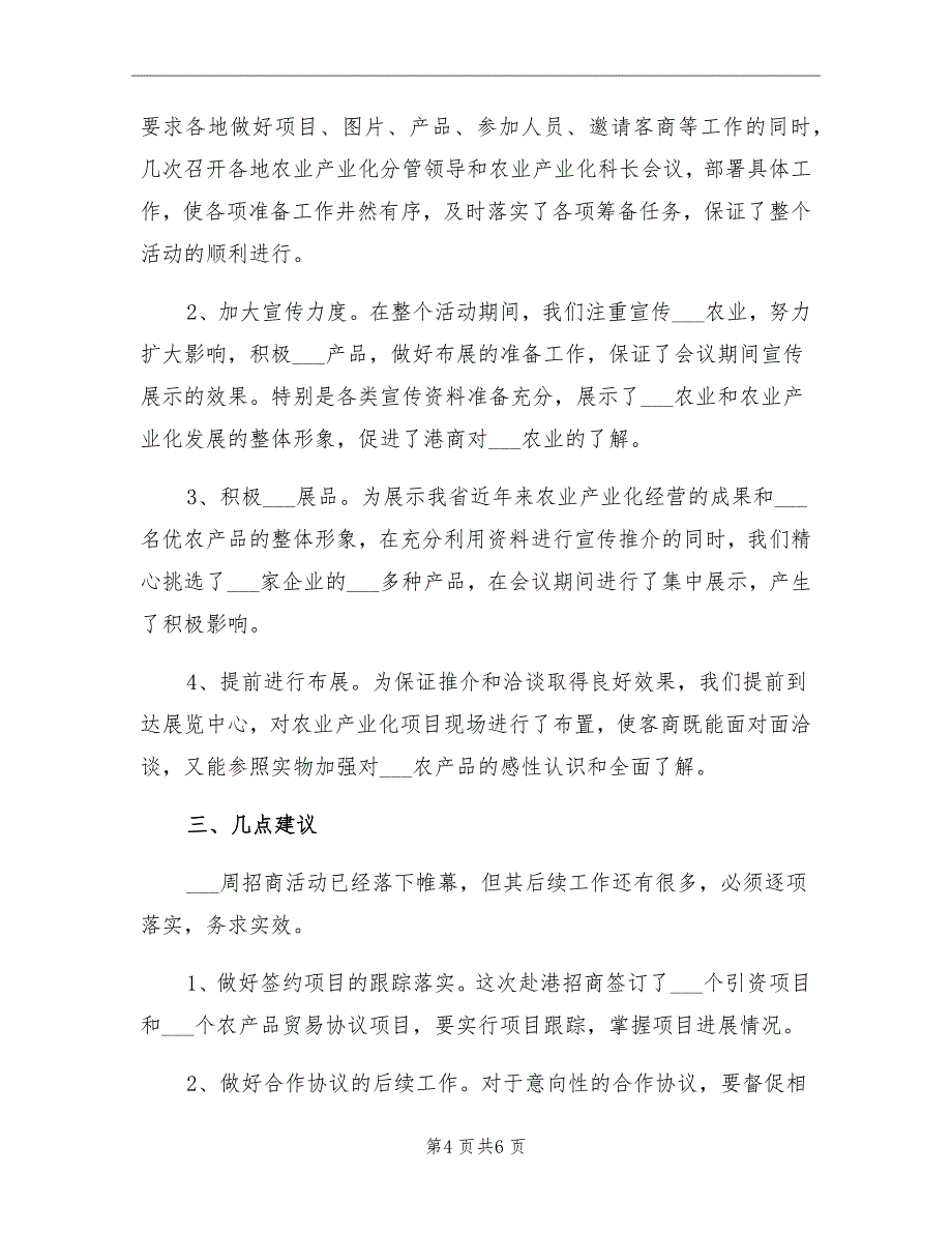 2021年农业分团赴港招商工作总结_第4页