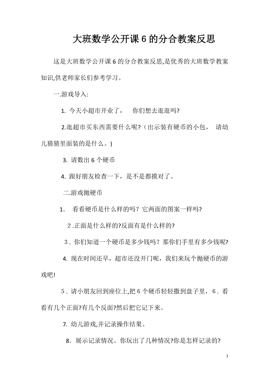 大班数学公开课6的分合教案反思_第1页