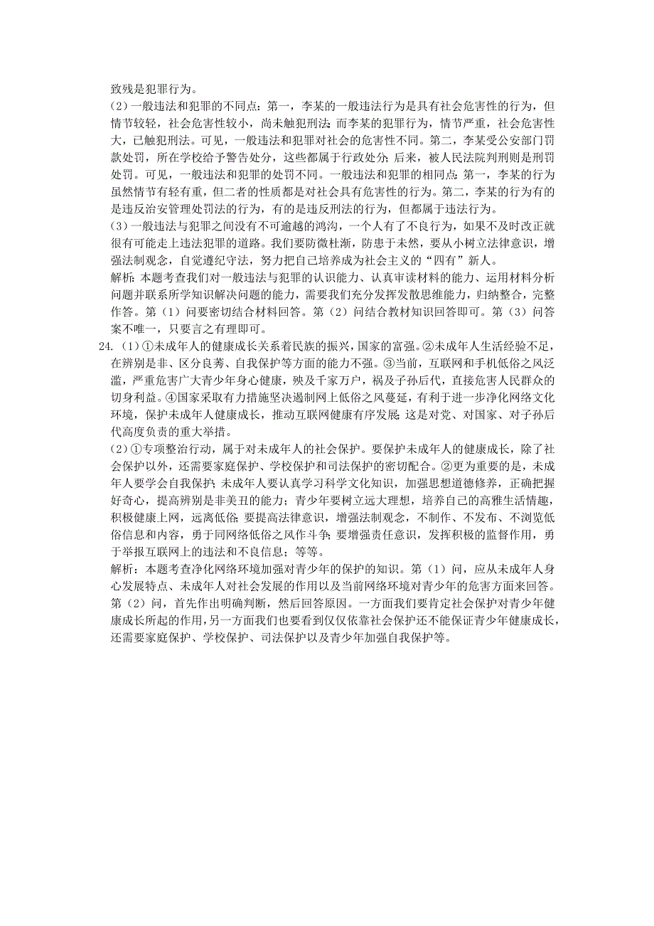 第四单元做知法守法用法的人检测题答案及解析2_第3页