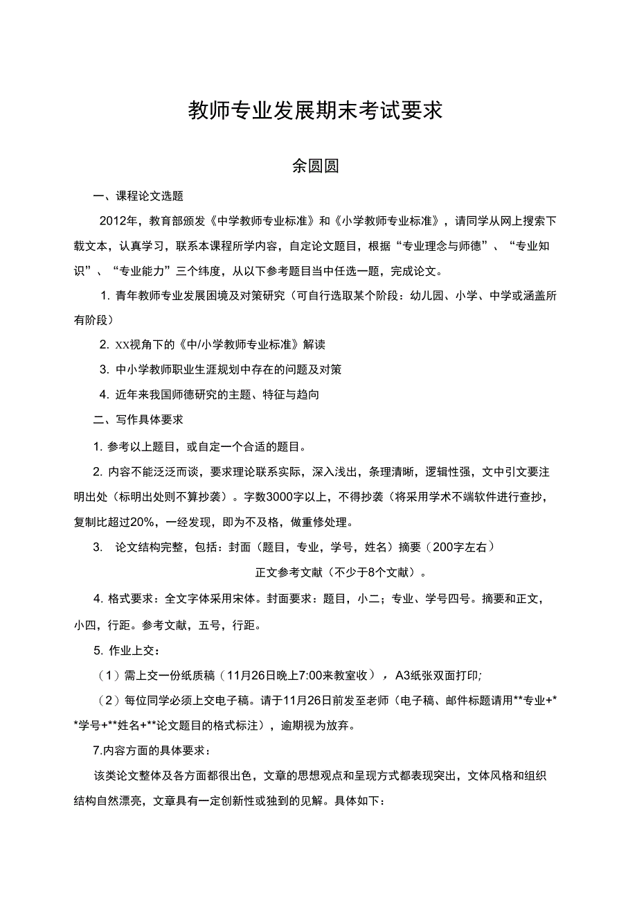 教师专业发展课程论文格式_第1页