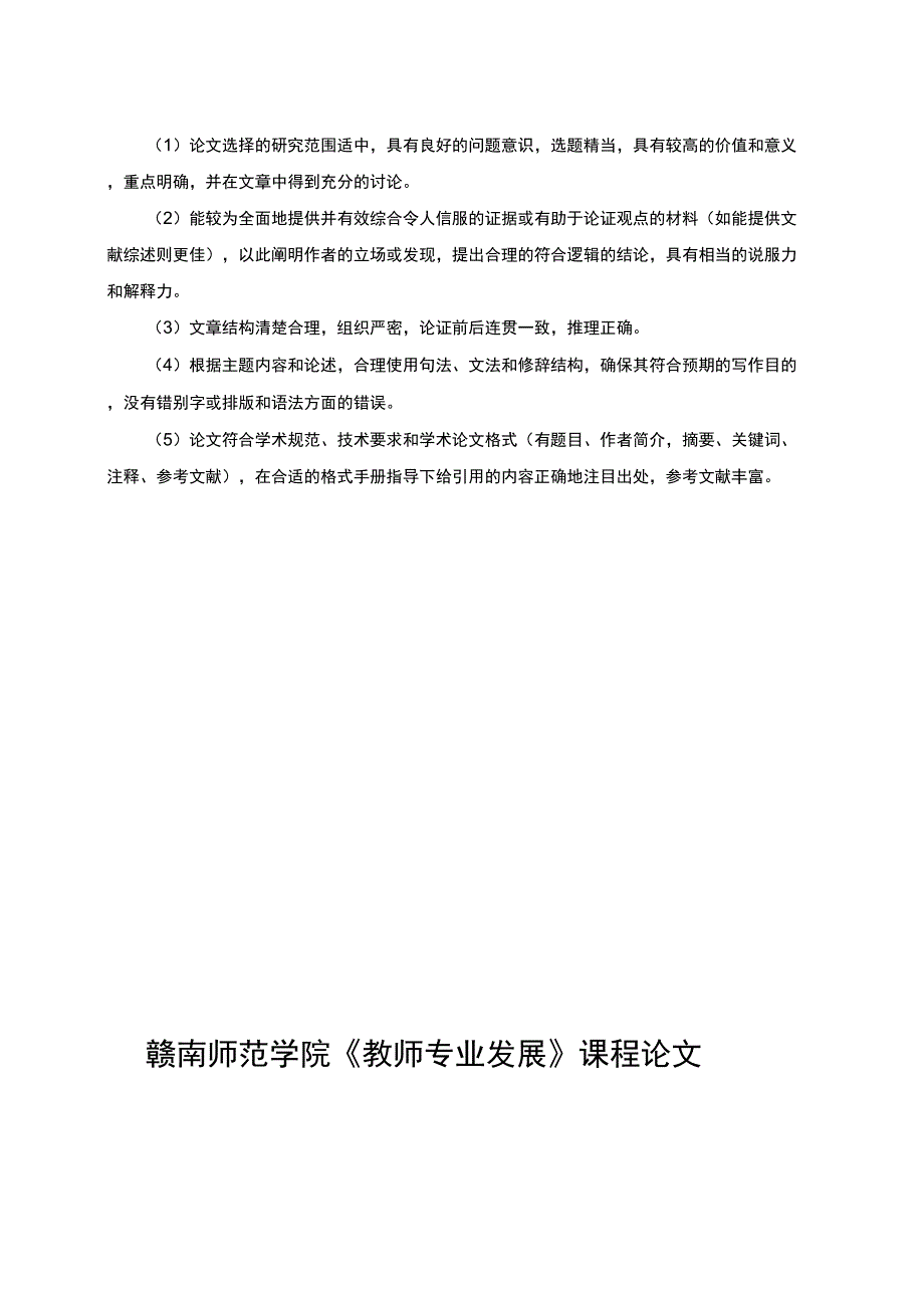 教师专业发展课程论文格式_第2页